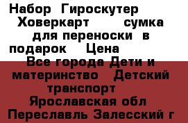 Набор: Гироскутер E-11   Ховеркарт HC5   сумка для переноски (в подарок) › Цена ­ 12 290 - Все города Дети и материнство » Детский транспорт   . Ярославская обл.,Переславль-Залесский г.